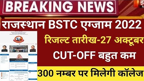 Rajasthan bstc result 2022/Bstc Cut-off 2022/Bstc Answerkey 2022/raj.Bstc exam 2022/bstc latest news