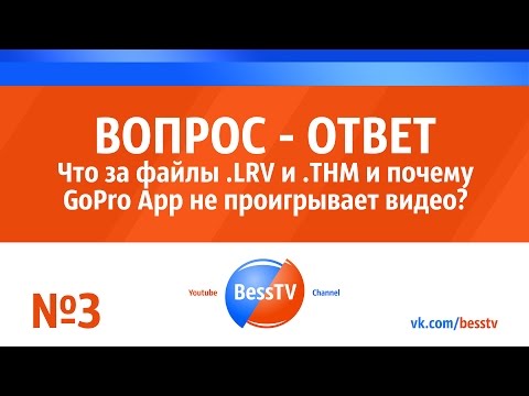 GoPro совет: Файлы на флешке .LRV и .THM. Уроки, экшн-камера гопро, квадрокоптеры