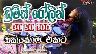 රලන 150 ක වතර Drums Rolling Drums Rolling Sri Lanka Sangeeth Madu