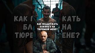 Как Поддержать Близкого На Тюремной Фене?