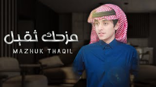 ‎ محمد بن غرمان - مزحك ثقيل | حصريًا 2021