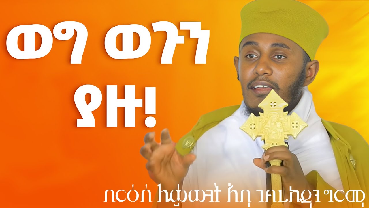 || እጅግ ጥዑም ስብከት || በርእሰ ሊቃውንት የኔታ አባ ገብረኪዳን ግርማ Aba Gebrekidan Girma New sibket #tmh