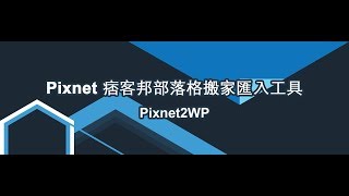 [WordPress外掛] Pixnet 痞客邦部落格搬家匯入工具教學- Mxp TW