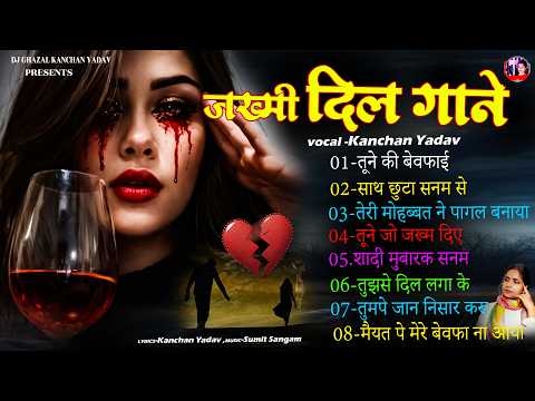 जख्मी दिल गाना कंचन यादव | Nonstop Sad Songs | Dard Dhare Gane | Gam Bhare Gane | Brackp Sad Songs