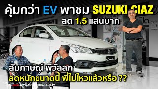 ลด 1.5 แสนบาท!!โคตรคุ้ม พาชม Suzuki Ciaz อีโคคาร์ ราคาถูกสุดในไทย-สัมภาษณ์ ผู้บริหาร ลดทำไมขนาดนี้??