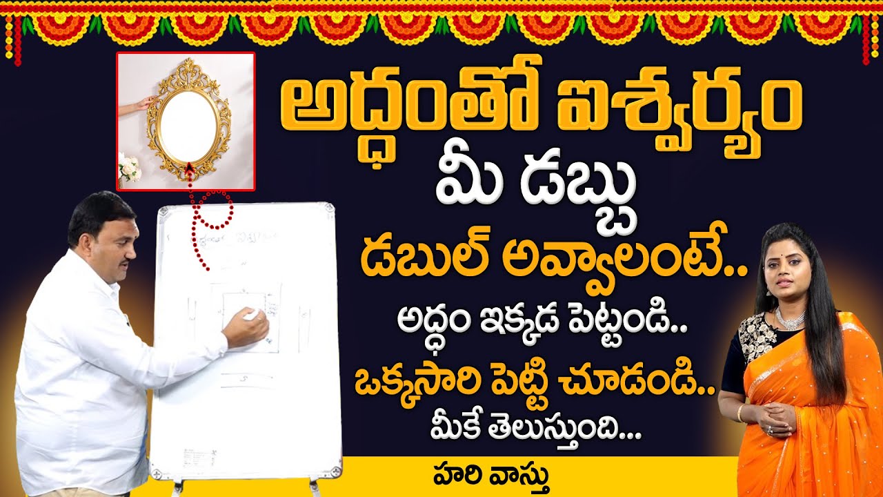 అద్దం వాస్తు | Mirror Vastu in Telugu | Mirror Placement | Mirror Facing Vastu in Telugu Hari Vastu