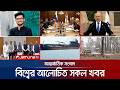 🛑 LIVE: একনজরে বিশ্বের আলোচিত সব খবর | Jamuna i Desk | 25 April 2026 | Jamuna TV