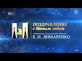 Поздравление Губернатора Сахалинской области В.И. Лимаренко. ОТВ-Сахалин (Южно-Сахалинск) 31.12.2022