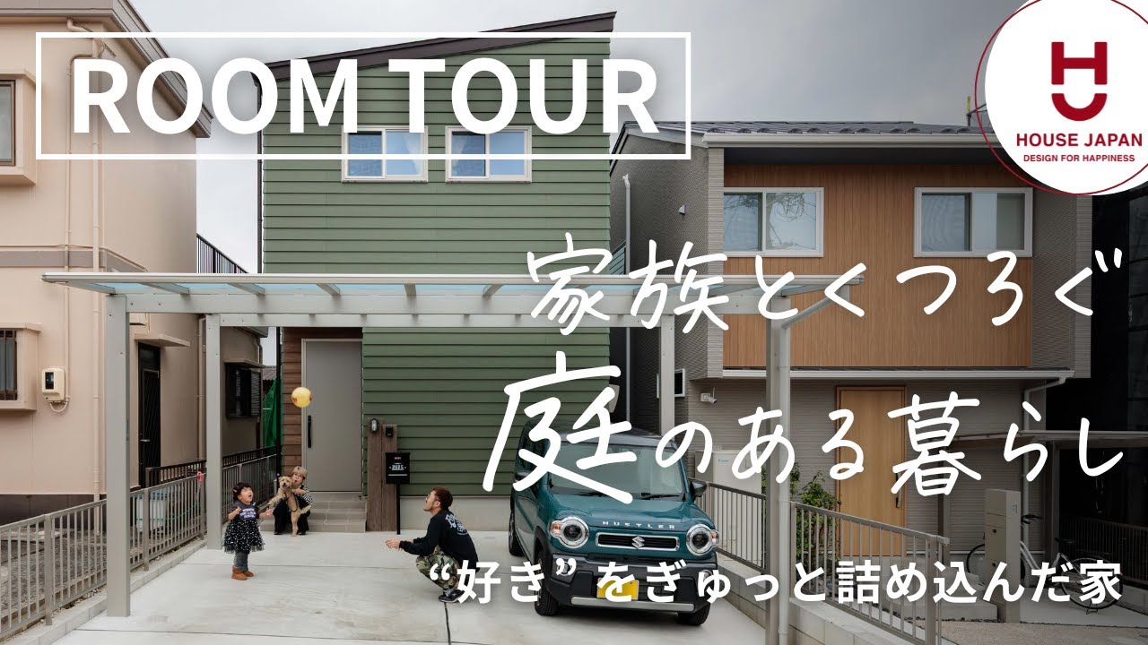 【ルームツアー】家族や愛犬とくつろぐ庭のある暮らし|愛知県の工務店ハウスジャパン|刈谷・高浜・碧南・名古屋 - YouTube