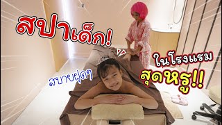 ทำสปาเด็ก ในโรงแรมสุดหรู | Centara Grand Mirage Pattaya | แม่ปูเป้ เฌอแตม Tam Story