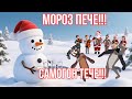 МОРОЗ ПЕЧЕ САМОГОН ТЕЧЕ