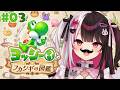 【 ヨッシーとフカシギの図鑑 】#03 あのかわいいヤツは‼へへへへヘイホー!? 【 にじさんじ / 夜見れな 】