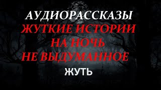 ЖУТКИЕ ИСТОРИИ НА НОЧЬ-ЖУТЬ