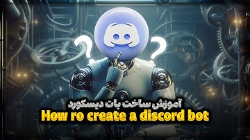 آموزش ساخت بات دیسکورد 🤖| How To Make Discord Bot