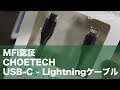 【プチレビュー】CHOETECH USB-C - Lightningケーブルはとりあえず普通に使えています。中華USBケーブルは溢れておりどれが良いか正直わからないけど。