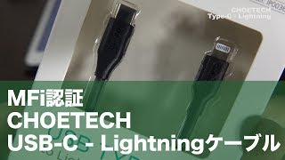 【プチレビュー】CHOETECH USB-C - Lightningケーブルはとりあえず普通に使えています。中華USBケーブルは溢れておりどれが良いか正直わからないけど。