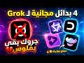 بديل Grok المجاني جروك وقف الفيديوهات المجانية اصنع فيديوهات بلا حدود مجان ا بديل Grok المجاني جروك وقف الفيديوهات المجانية اصنع فيديوهات بلا حدود مجان ا