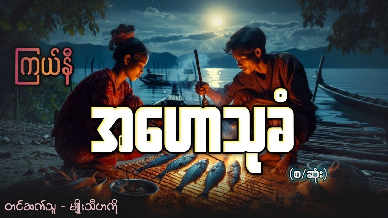 #ကိုဒေါင်းစိန် #အဟောသုခံ #ကြယ်နီ #မျိုးသီဟကို