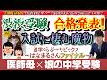 【合格発表】渋渋に憧れた母娘の中学受験！併願も含め合否結果を公開！はなまる家の結果や如何に！～はなまる家ファイナル～