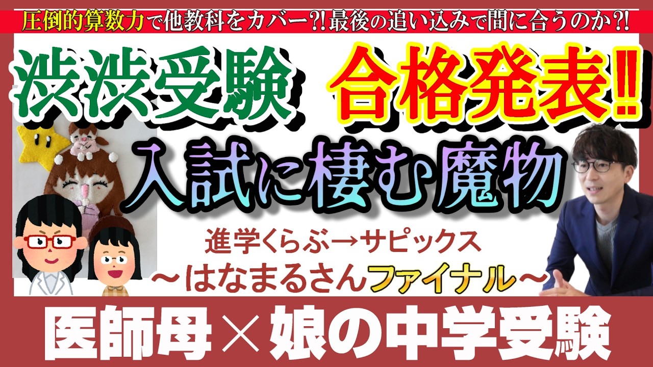 【合格発表】渋渋に憧れた母娘の中学受験！併願も含め合否結果を公開！はなまる家の結果や如何に！～はなまる家ファイナル～