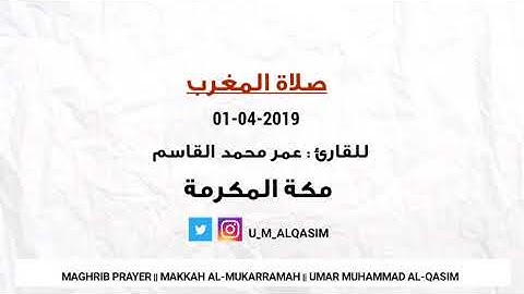 صلاة المغرب من مكة المكرمة للقارئ عمر محمد القاسم || Umar Al-Qasim