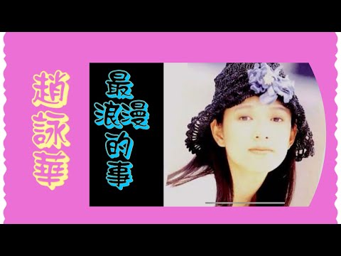 趙詠華 最浪漫的事 動態歌詞