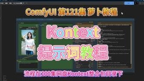 ComfyUI 教程 第121集 Kontext，极简化流程，提示词教程，FLUX, AI绘画，AI修图，重打光，换背景| 整合包 | AI修图 | ComfyUI | 免费  | 提示词 |