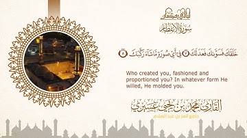 ليالي رمضان ١٤٤٦ه | سورة الإنفطار | الشيخ محمد بن يحيى عسيري