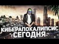 КИБЕРАПОКАЛИПСИС СЕГОДНЯ [netstalkers]