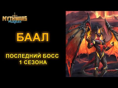 Mythwars Puzzles: БААЛ, прохождение, ПОСЛЕДНИЙ БОСС 1 сезона.