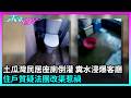 東張西望｜土瓜灣民居座廁倒灌，糞水浸爆客廳致地板報銷，住戶質疑法團改渠惹禍｜TVBUSA｜民生｜渠管爆裂｜喉管堵塞｜污水滿屋