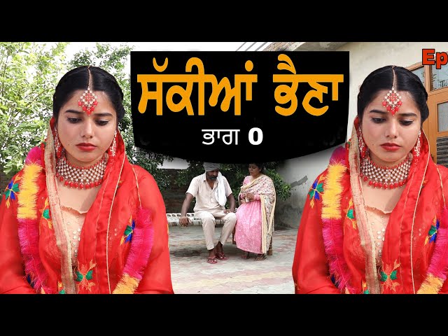 ਸਕੀਆਂ ਭੈਣਾਂ ਭਾਗ 0 | new punjabi movies 2026 | punjabi short videos GHARPARIVARMANSA