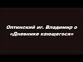 Оптинский иг  Владимир о «Дневнике кающегося»