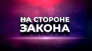 Программа "На стороне Закона" 16.05.2024