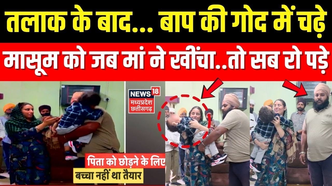 Divorce Video : तलाक के बाद... बाप की गोद में चढ़े मासूम को जब मां ने खींचा...तो सब रो पड़े ।