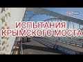 Испытания прошёл: по Крымскому мосту проехали 8 грузовиков