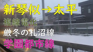 【721系車窓】新琴似駅→太平駅／JR北海道札沼線・学園都市線