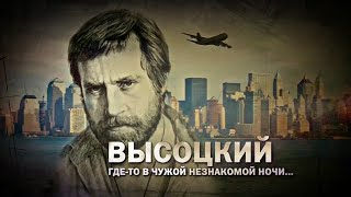 Высоцкий. Где-То В Чужой Незнакомый Ночи...  (Документальный Фильм)