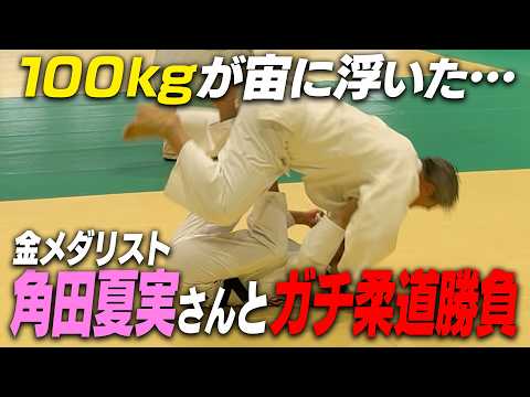 【ガチ対決】100kgが宙に…？金メダリスト角田夏実に本気で柔道勝負に挑んだ結果