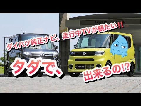 新型タントですが ダイハツの純正ナビを配線加工だけで 走行中tvを視聴できるように 加工します Youtube 新型タントですが ダイハツの純正ナビを配線加工だけで 走行中tvを視聴できるように 加工します Youtube