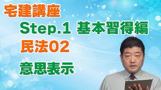 【中古】 苦手克服！宅建民法（講義編） □講義編□民法[02]意思表示 – 過去問徹底！宅建試験合格情報
