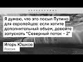 Юшков: Вопрос аварийности газотранспортной системы Украины - это не вопрос Газпрома