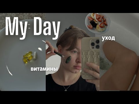 Видео: Мои БАДы для красоты | Про Одиночество |  Хочу стрижку | День дома одной | влог*