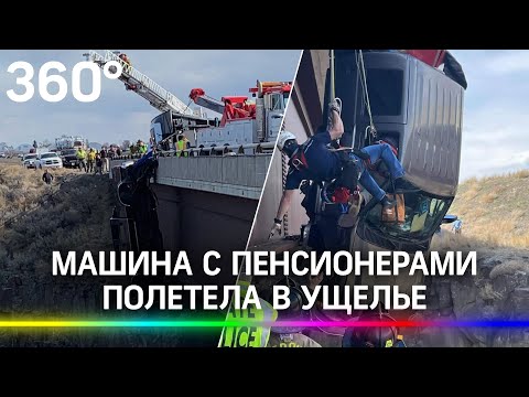 Пикап с пенсионерами повис над 30-метровым ущельем в штате Айдахо США