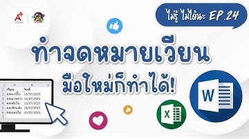 จดหมายเวียน Microsoft Word ทำอย่างไรเรามาดูกัน : ไม่รู้...ไม่ได้นะ EP.24