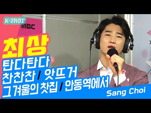 최상 - 탄다탄다 (트로트 대세! 미스터트롯 화제의 가수)