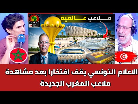 الاعلام التونسي يقف افتخارا بعد مشاهدة ملاعب المغرب و البنية التحتية العالمية