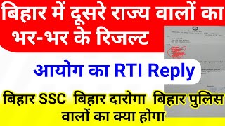 बिहार में दूसरे राज्य वालों का भर भर के रिजल्ट? || RTI Reply | Bihar SSC | BPSC ,bihar Daroga,police