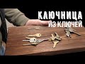 Ключница из старых ключей и доски своими руками в стиле лофт | Делай сам | Самоделки