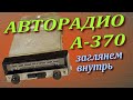 Старое авторадио А-370